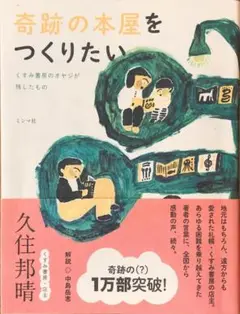 久住邦晴　奇跡の本屋をつくりたい　ミシマ社 初版5刷 2019