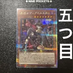 遊戯王カード 黒魔女ディアベルスター25thシク 絵違い　クオシク
