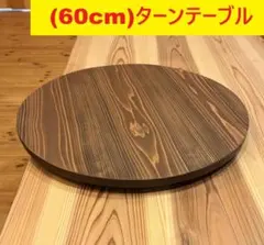 (90cm)木製ターンテーブル_A66071　主に食卓用回転テーブル中華テーブル 90cm)木製ターンテーブル_A66071 主に食卓用回転テーブル中華テーブル