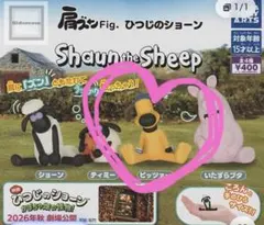 ひつじのショーン 肩ズンFig. ビッツァー ガチャガチャ