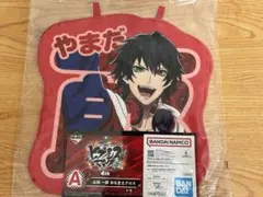 一番くじ ヒプマイ ヒプノシスマイク　山田一郎 おなまえクロス