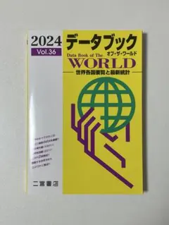 データブック オブ・ザ・ワールド 2024 Vol.36