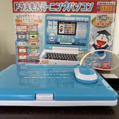 【美品】ドラえもんラーニングパソコンACアダプター付き