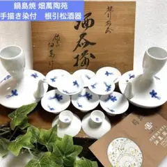 伊万里　鍋島焼 畑萬陶苑 手描き染付　根引松酒器セット　カラカラ　有田焼　縁起物