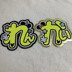 King & Prince　永瀬廉　髙橋海人　うちわ文字　蛍光　補強無　セット⑥