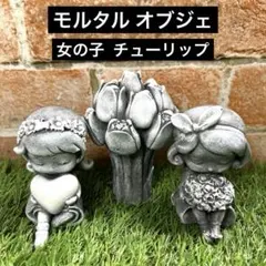 バラのオブジェ ローズ セメントオブジェ モルタル ガーデン雑貨 バラオブジェ ローズ カラーセメント モルタルオブジェ ガーデン