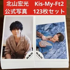 北山宏光 公式写真 134枚セット Kis-My-Ft2 - メルカリ