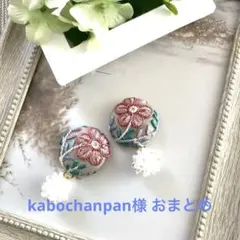 kabochanpan様 リクエスト 2点 まとめ商品