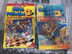スーパーマリオブラザーズ3 ファミコン攻略本2種
