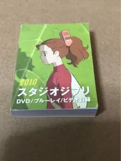 DVD購入特典（スタジオジブリ DVD/ブルーレイビデオ目録2010）