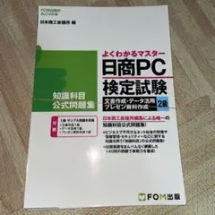 日商PC検定試験 文書作成・データ活用・プレゼン資料作成 2級知識科目
