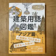 建築用語図鑑 アジア篇