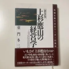 上杉鷹山の経営学 : 危機を乗り切るリーダーの条件