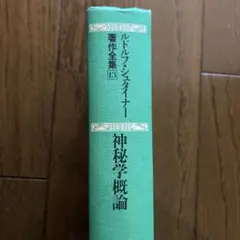 シュタイナー 人文