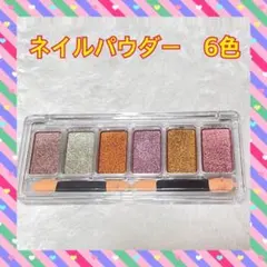 6色 ミラーパウダー パレット ネイルパウダー メタリック 固形