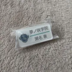 あんスタ 瀬名泉 ネームプレート ネームバッジ