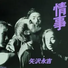 矢沢永吉「 情事」 レコードLP 未使用RT28-5500　色あせなし。 2026年最新】Yahoo!オークション -:情事(レコード)の中古品・新品・未