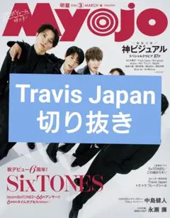 Travis Japan Myojo 2026年3月号 シール＆切り抜き