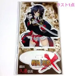 戦国恋姫　コラボカフェ　限定　俺の嫁　アクリルスタンド　久遠