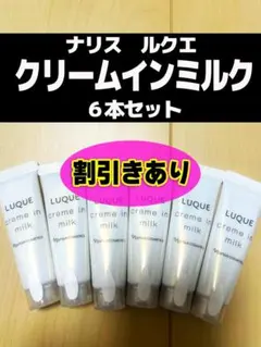 LUQUE クリームインミルク 6本セット