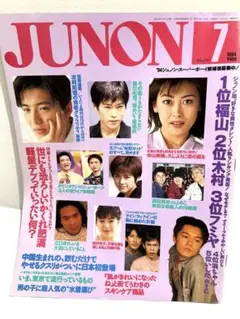 【古本】JUNON 1994年７月号　豊川悦司木村拓哉ダウンタウン中山美穂