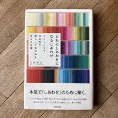 ともにしあわせになるしあわせ : フェリシモで生まれた暮らしと世の中を変える仕事
