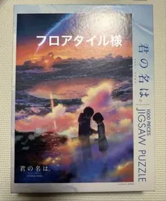【佐藤さん専用】【廃盤】君の名は。　ジグソーパズル　1000ピース 佐藤さん専用】【廃盤】君の名は。 ジグソーパズル 1000ピース