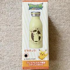 ポケモン ピカチュウ プレミアムミルク瓶型ステンレスボトルのサムネイル