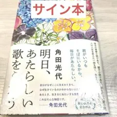 未開封　サイン　明日、あたらしい歌をうたう　角田光代　特典付