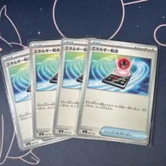 ポケモンカード　エネルギー転送　４枚のサムネイル