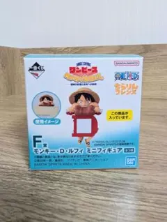 一番くじ ワンピース MONKEY.D.LUFFY F賞 ルフィ ミニフィギュア