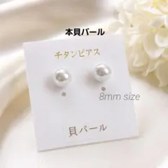 本貝パール8㎜ホワイトピアス✨ 上品な艶感 フォーマル・結婚式・普段使いのサムネイル