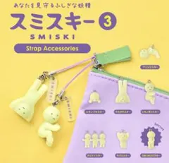 【セット売り可】スミスキー 3 ストラップアクセサリー　ガチャ　SMISKI