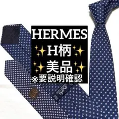 HERMES エルメス　ネクタイ　ネイビー　H柄　ファソネ　美品　※