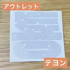 【アウトレット2】　nct 127 テヨン　ペンライトステッカー　草鈍器