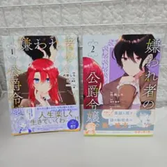 嫌われ者の公爵令嬢。　１　2巻セット