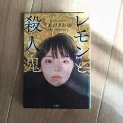 レモンと殺人鬼 いわがきあゆ