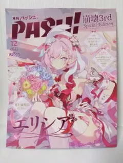 崩壊3rd PASH! EIysia Special Edition＋ピンナップ