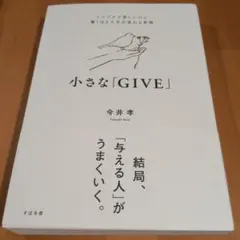 小さな「GIVE」 : シンプルで楽しいのに驚くほど人生が変わる習慣