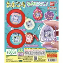 たまごっち シャカシャカチャームコレクション３　ふぁみたま　2点