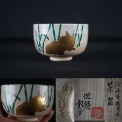 仁清写鼠絵茶碗 永楽善五郎 十六代即全 子干支 共箱付 - メルカリ