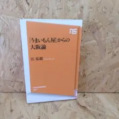 「うまいもん屋」からの大阪論