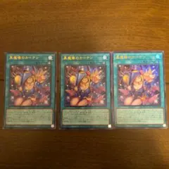 遊戯王 黒魔導のカーテン ウルトラレア 3枚