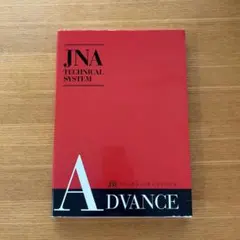 JNA テクニカルシステム アドバンス 教科書