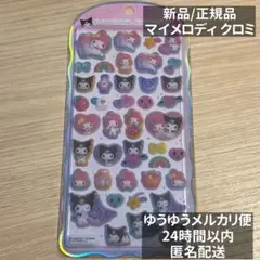 【正規品】カミオジャパン コットンパフィーシール マイメロディ　クロミ