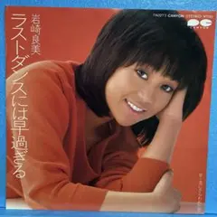 EP 岩崎良美 / ラストダンスには早過ぎる　A-3829