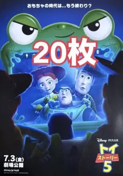 トイ・ストーリー 5 フライヤー 20枚