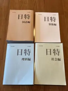 2025年最新】日能研 日特の人気アイテム - メルカリ