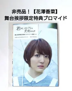 非売品【花澤香菜】「君がいなくちゃだめなんだ」舞台挨拶特典ブロマイド４種セット