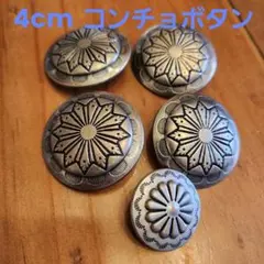 特大 重量感のある コンチョボタン 4cm セット 5個 まとめ 売りアメカジ